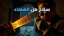 خنجر توت عنخ آمون مصنوع من نيزك فضائي وليس من حديد الأرض
