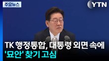 TK 행정통합, 대통령 외면 속에 '묘안' 찾기 고심 / YTN