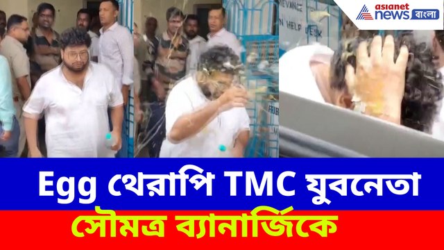 Egg থেরাপি TMC যুবনেতা সৌমত্র ব্যানার্জিকে