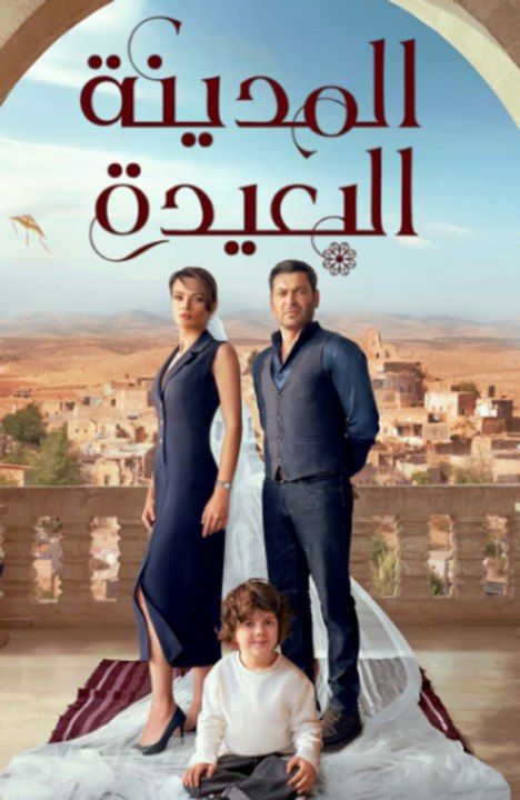 مسلسل المدينة البعيدة الحلقة 309 مدبلجة - Episo...