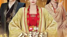 公主駕到，狀元郎快閃開 | 完整劇集 | Short Drama 繁體中文