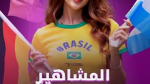المشاهير والمونديال .. من يشجعون؟