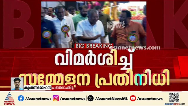 'വീട്ടിൽ പോയി ചോദിക്ക്'പരാമര്‍ശം തിരിച്ചടിയായി; പിണറായി വിജയന് DYFI സമ്മേളനത്തില്‍ വിമർശനം