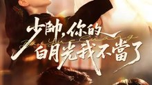 少帥，你的白月光我不當了 | 完整劇集 | Short Drama 繁體中文