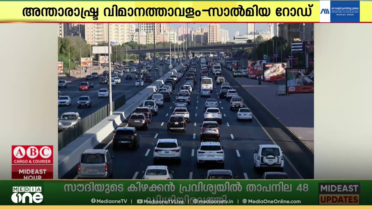കുവൈത്ത് അന്താരാഷ്ട്ര വിമാനത്താവളത്തെ സാൽമിയയുമ...