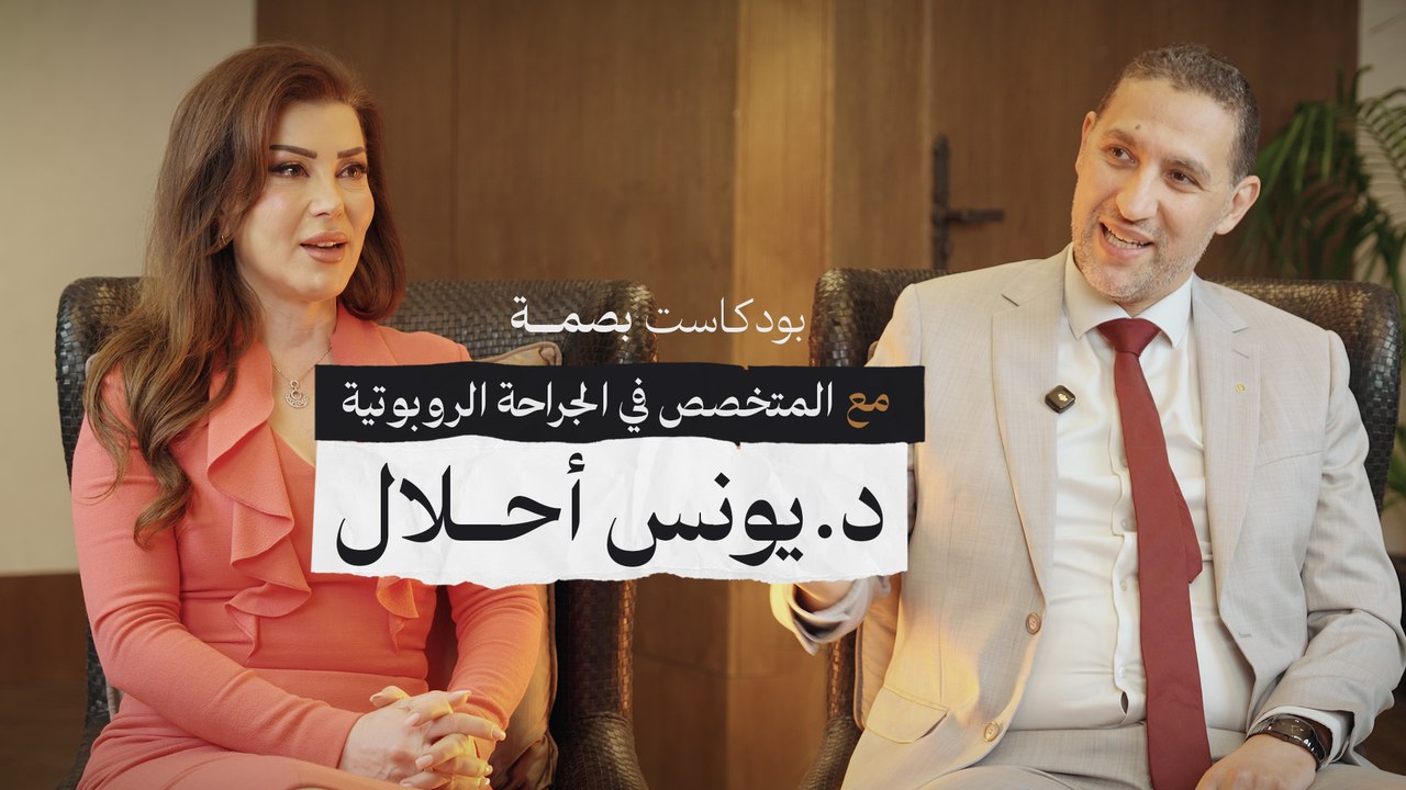 من شنغهاي إلى الدار البيضاء… يونس أحلال يكتب تاريخ الجراحة الروبوتية