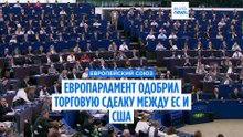 Европарламент одобрил торговую сделку ЕС–США вопреки новым угрозам Трампа
