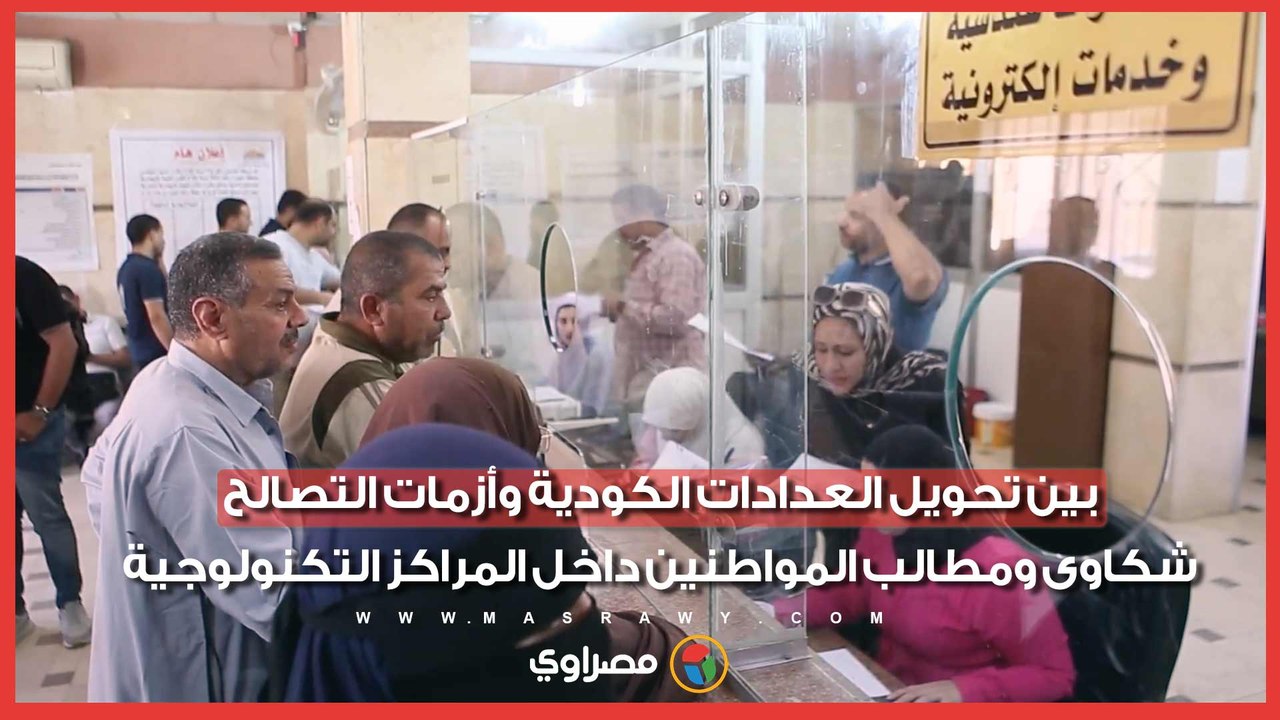 بين تحويل العدادات الكودية وأزمات التصالح.. شكاوى ومطالب المواطنين داخل المراكز التكنولوجية