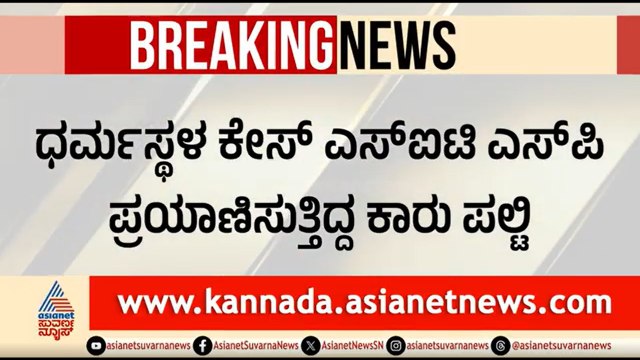 ಧರ್ಮಸ್ಥಳ ಕೇಸ್ ತನಿಖಾಧಿಕಾರಿ ಪ್ರಯಾಣಿಸುತ್ತಿದ್ದ ಕಾರು ಪಲ್ಟಿ | Dharmashala Case SIT SP Car Accident