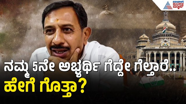 MLC Election; 5ನೇ ಅಭ್ಯರ್ಥಿ ಗೆಲ್ಲುವ ಬಗ್ಗೆ ಶಾಸಕ ಬಾಲಕೃಷ್ಣ ಹೇಳಿದ್ದೇನು? | HC Balakrishna | Congress
