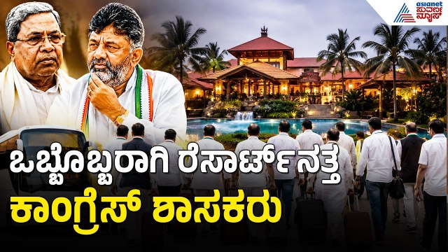 ಕಾಂಗ್ರೆಸ್ ರೆಸಾರ್ಟ್ ಪಾಲಿಟಿಕ್ಸ್; ಬಿಡದಿ ಬಳಿಯ ರೆಸಾರ್ಟ್ ಗೆ ಕಾಂಗ್ರೆಸ್ ಶಾಸಕರ ಆಗಮನ | Karnataka MLC Election