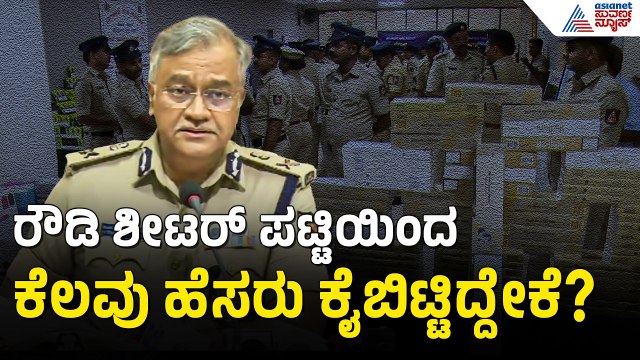 ರೌಡಿ ಶೀಟರ್‌ಗಳ ಲಿಸ್ಟ್ ಕ್ಲೋಸ್ ಯಾಕೆ? ಕಮಿಷನರ್ ಉತ್ತರ | Bengaluru Police, Crime Investigation Suvarna News