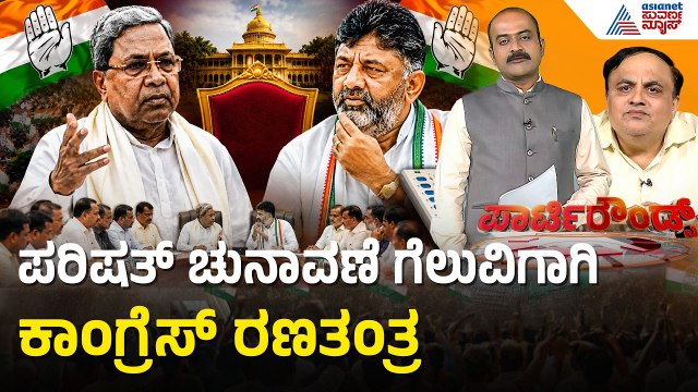 ಬಿಡದಿ ರೆಸಾರ್ಟ್ ನಲ್ಲಿ ಮಹತ್ವದ ಕಾಂಗ್ರೆಸ್ ಶಾಸಕಾಂಗ ಸಭೆ | Party Rounds | MLC Election | CLP Meeting