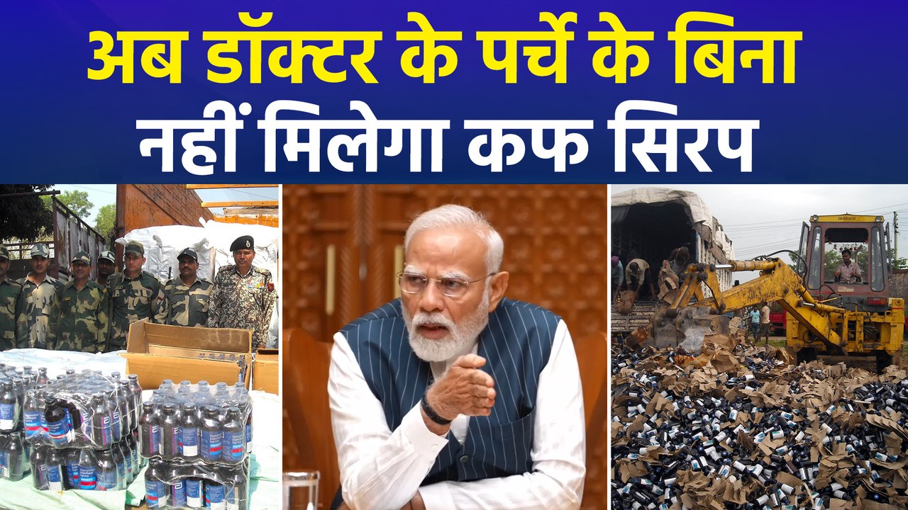 अब डॉक्टर के पर्चे के बिना, नहीं मिलेगा कफ सिरप...