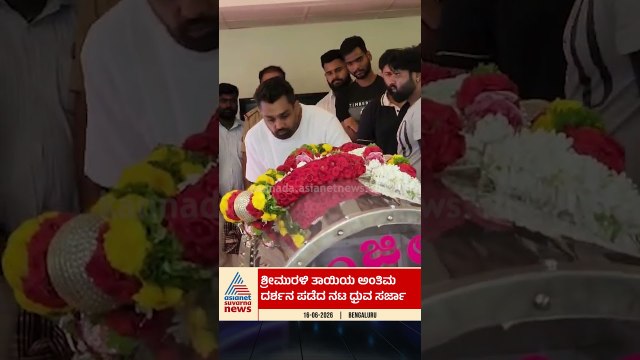 ಶ್ರೀ ಮುರಳಿ ತಾಯಿಯ ಅಂತಿಮ ದರ್ಶನ ಪಡೆದ ಧ್ರುವ ಸರ್ಜಾ | #shorts #druvasarja #srimuralimother #passedaway