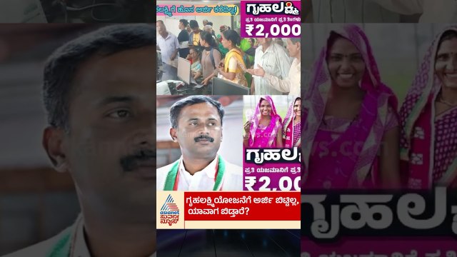ಗೃಹಲಕ್ಷ್ಮಿ ಯೋಜನೆಗೆ ಹೊಸ ಅರ್ಜಿ ಆಹ್ವಾನ ಯಾವಾಗ? | #gruhalakshmischeme #biometric #suvarnanews