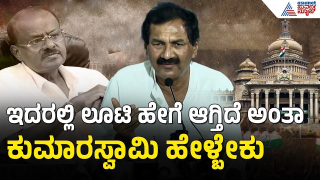 ಬಿಡದಿ ಟೌನ್ ಶಿಪ್ ವಿವಾದ; ಕುಮಾರಸ್ವಾಮಿಗೆ ಕಾಂಗ್ರೆಸ್ ನೇರ ಪ್ರಶ್ನೆ | M Lakshman Press Meet | HD Kumaraswamy