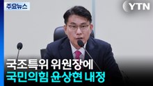 '투표용지 부족' 국조특위 위원장에 국민의힘 윤상현 / YTN