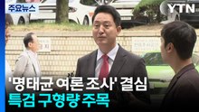오세훈 '명태균 여론 조사' 결심...특검 구형량 주목 / YTN