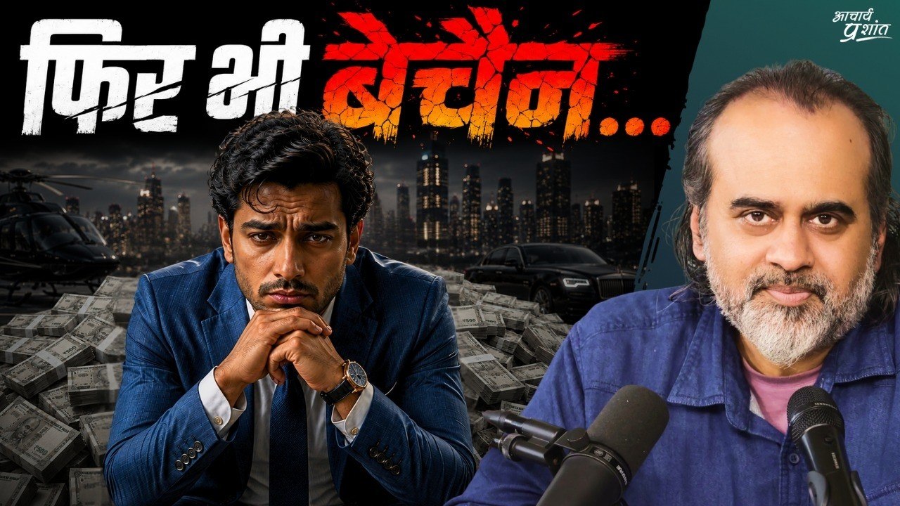 100 करोड़ कमा लो, फिर भी सुकून नहीं मिलेगा — क्यों? || आचार्य प्रशांत, मंथन (2026)