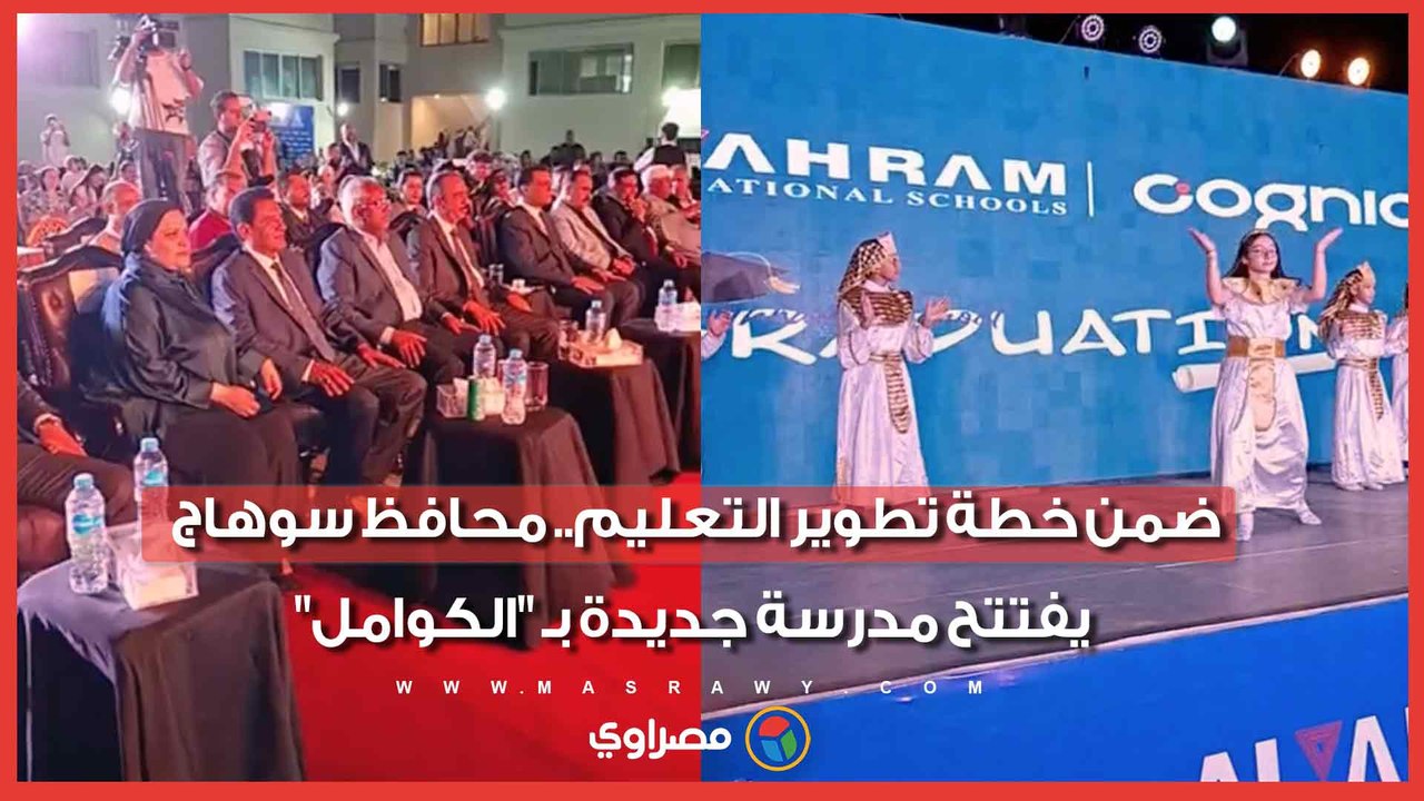 ضمن خطة تطوير التعليم.. محافظ سوهاج يفتتح مدرسة جديدة بـ "الكوامل"