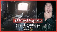 جهازي ولع فيه النار قبل الفرح بأسبوع .. مأساة عروس "عزبة خير الله" مع حريق الخشب ووالدتها : يتيمة وملحقتش تفرح زي البنات