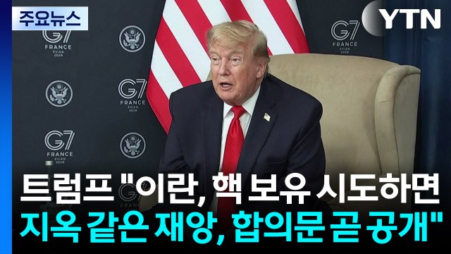 트럼프 이란, 핵무기 보유 시도하면 지옥 같은 재앙...합의문 곧 공개 / YTN