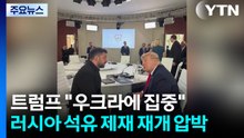 트럼프 "이제 우크라이나에 집중"..러시아 석유 제재 재개 압박 / YTN