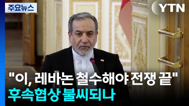 이란 외무 이스라엘 레바논 철수해야 전쟁 끝 ...후속 협상 불씨 되나? / YTN