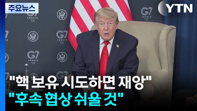 트럼프 이란, 핵무기 보유 시도하면 지옥 같은 재앙...후속 협상 쉬울 것 / YTN