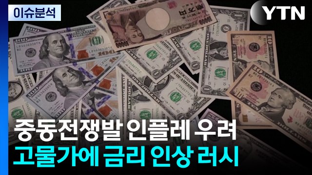 [스타트 경제] ECB 이어 BOJ도 금리 인상...미 연준도 긴축 장기화 전망 우세 / YTN