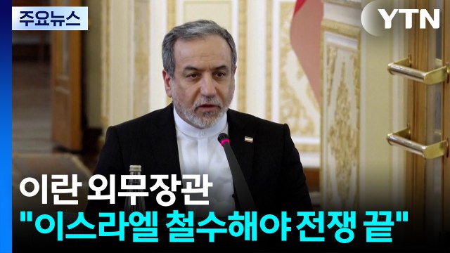 이란 외무 이스라엘 레바논 철수해야 전쟁 끝 ...후속 협상 불씨 되나? / YTN