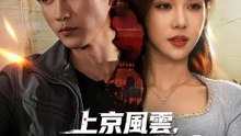 上京風雲，三七定乾坤 | 完整劇集 | Short Drama 繁體中文