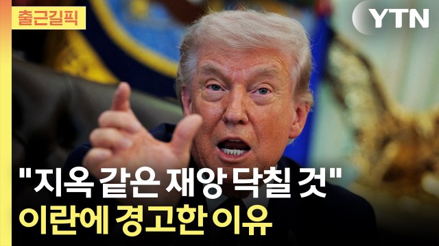 [출근길픽] 지옥 같은 재앙 닥칠 것 …시선 쏠린 '트럼프 입' / YTN
