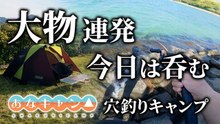 【穴釣りキャンプ】残り1時間で大物連発！釣った大物を使って最高のキャンプ飯