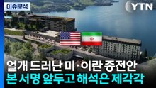 [뉴스UP] 얼개 드러난 미·이란 종전안, 본 서명 앞두고 해석은 제각각 / YTN