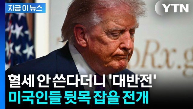 어마어마한 비용 급증에 세금 줄줄…트럼프 '태세 전환' [지금이뉴스] / YTN