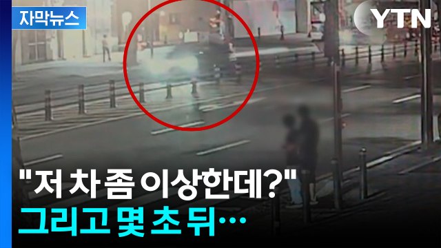 [자막뉴스] 시민이 이상함 감지한 순간...몇 초 뒤 아수라장 / YTN