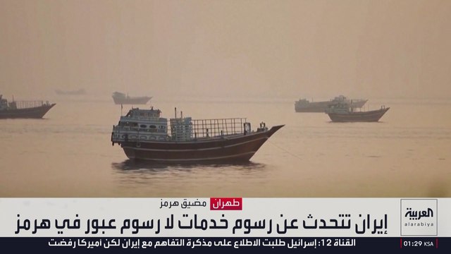 رسوم هرمز.. خلاف جديد بين الولايات المتحدة وإيران بعد فتح المضيق