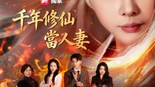 千年修仙當人妻 | 完整劇集 | Short Drama 繁體中文