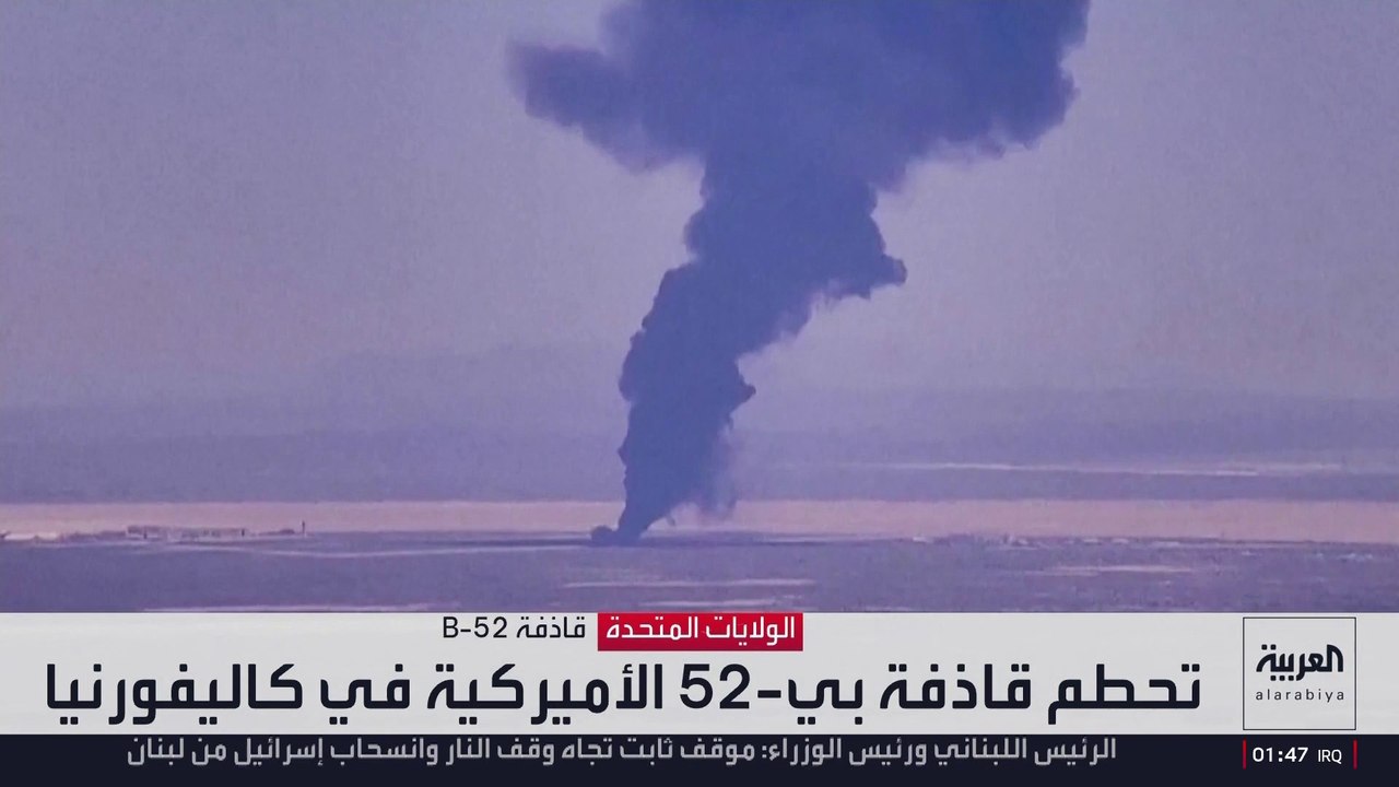 تحطم قاذفة "بي-52" كارثة تهز سلاح الجو الأميركي