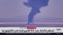 تحطم قاذفة "بي-52" كارثة تهز سلاح الجو الأميركي