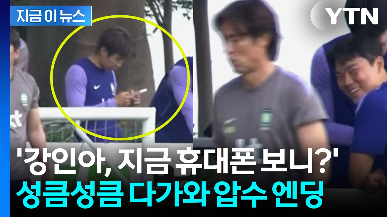 폰 보던 이강인에 다가온 홍명보…"이례적" 외신도 놀란 장면 [지금이뉴스] / YTN