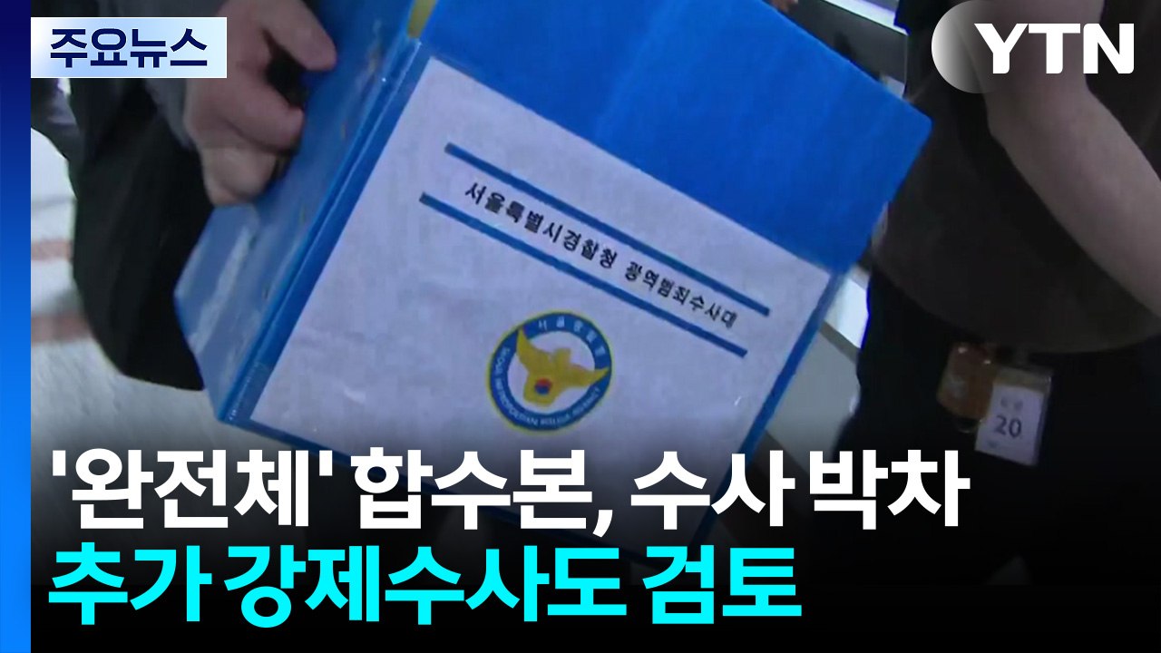 '완전체' 합수본, 수사 박차...추가 강제수사도 검토 / YTN