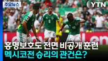 홍명보호 전면 비공개훈련...멕시코전 관전포인트 / YTN