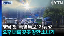 [날씨] 영남 첫 폭염특보 가능성...오후 내륙 곳곳 강한 소나기 / YTN