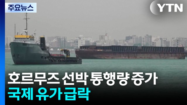 호르무즈 해협 선박 통행량 증가...국제 유가 급락 / YTN