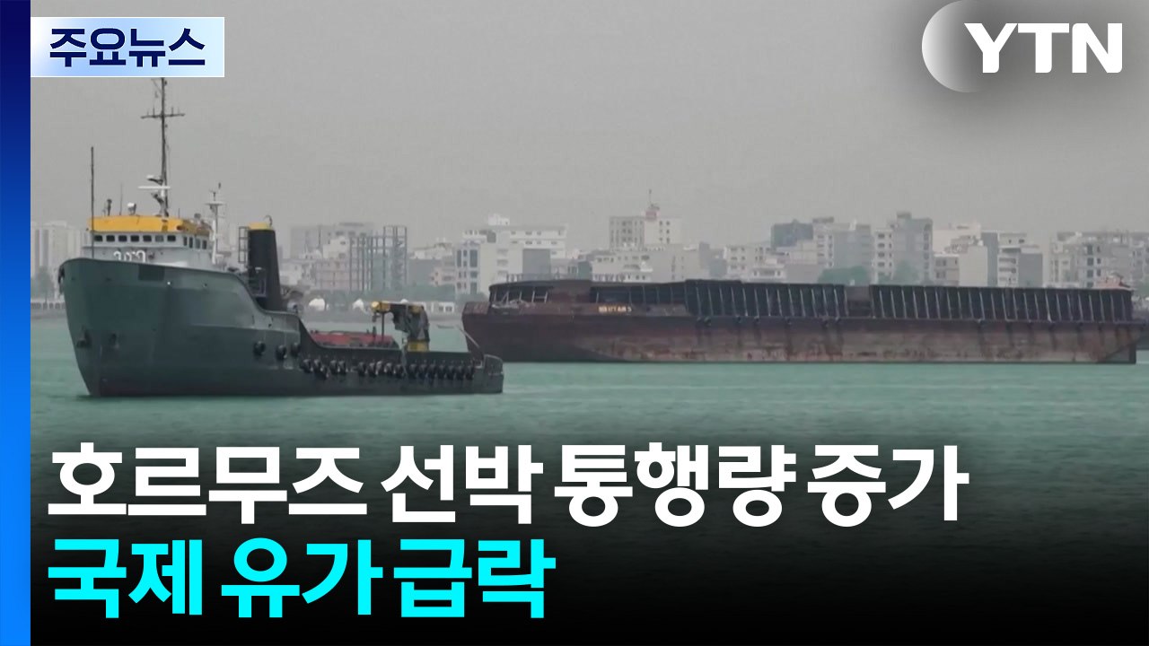 호르무즈 해협 선박 통행량 증가...국제 유가 급락 / YTN