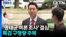 오세훈 '명태균 여론 조사' 결심...특검 구형량 주목 / YTN