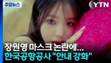 장원영 마스크 논란에...한국공항공사 "안내 강화" / YTN